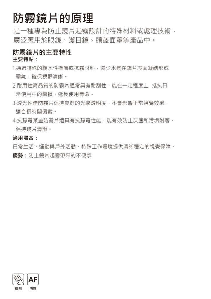 防霧鏡片材料、表面處理與應用說明